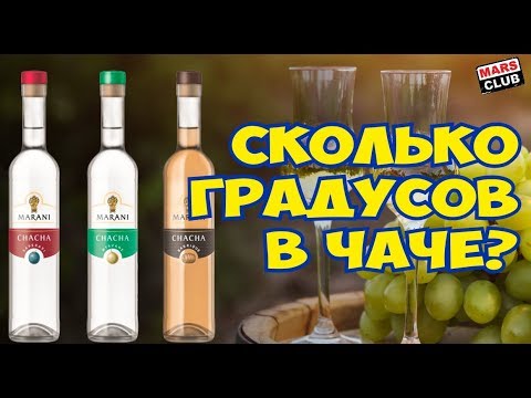 Чача. Грузинская чача обзор и дегустация