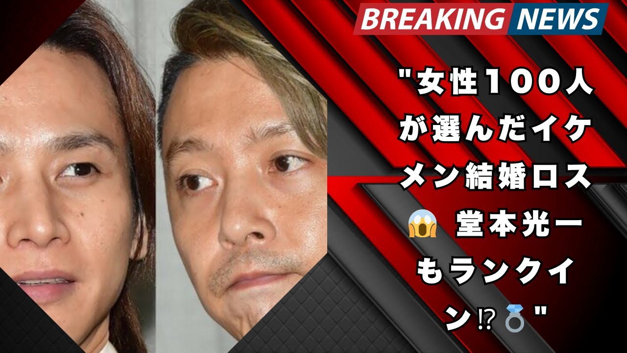 「女性100人が選ぶ『結婚したらロス確定』独身イケメン!堂本光一もランクイン!【総合順位】」 - YouTube