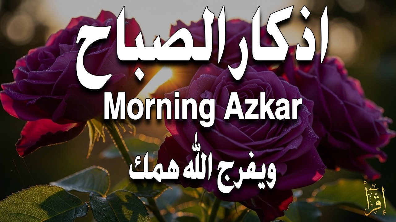أذكار الصباح - راحة نفسية لا توصف بصوت القارئ علاء عقل | Morning Athkar - Dzkir Pagi by Alaa Aql