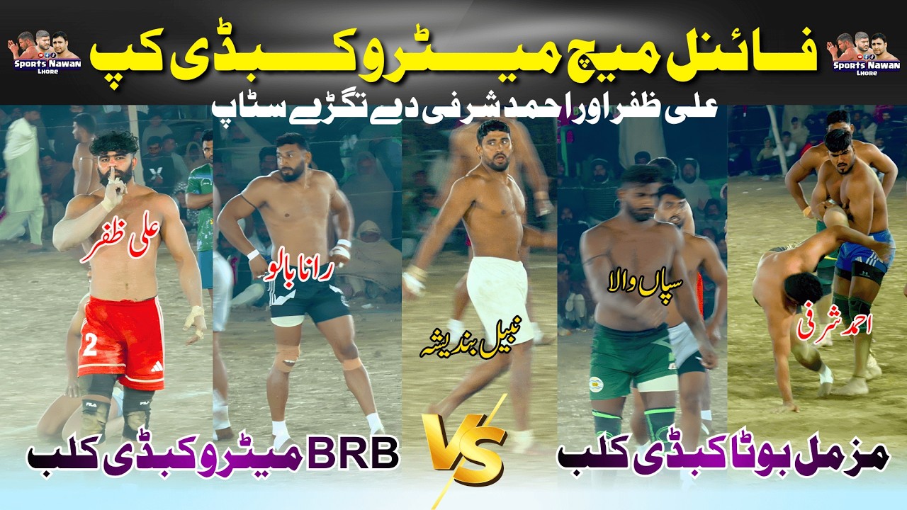 Ali Zafar🆚Nabeel Bandeshah || Final Match Metro Kabaddi Cup 252 R.B King Kalan Faisalabad