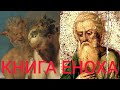 ТАИНСТВЕННАЯ КНИГА ЕНОХА..ГИБРИДЫ ЧЕЛОВЕЧЕСКОЙ И БЕСОВСКОЙ СУЩНОСТЕЙ..