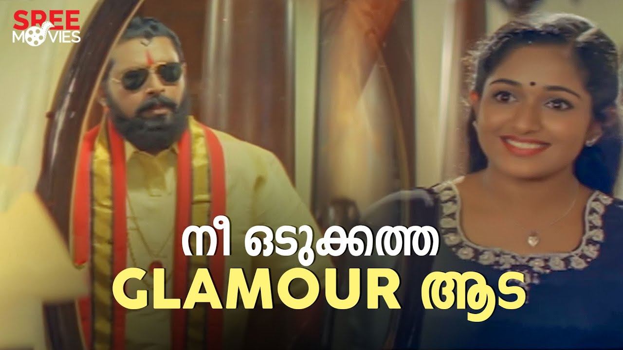 നീ ഒടുക്കാത്ത glamor ആട | Thenkashipattanam | Suresh Gopi | Lal | Dileep | Samyuktha Varma | Kavya