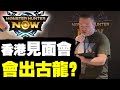 【製作人Q&amp;A】【香港見面會】｜Monster Hunter Now｜魔物獵人Now