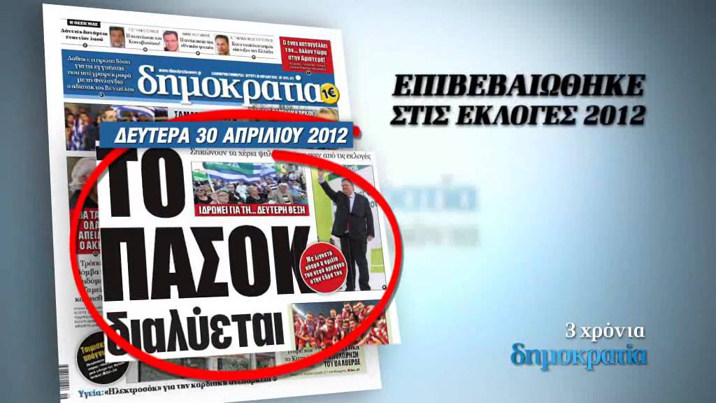 3 χρόνια "δημοκρατία" (β)