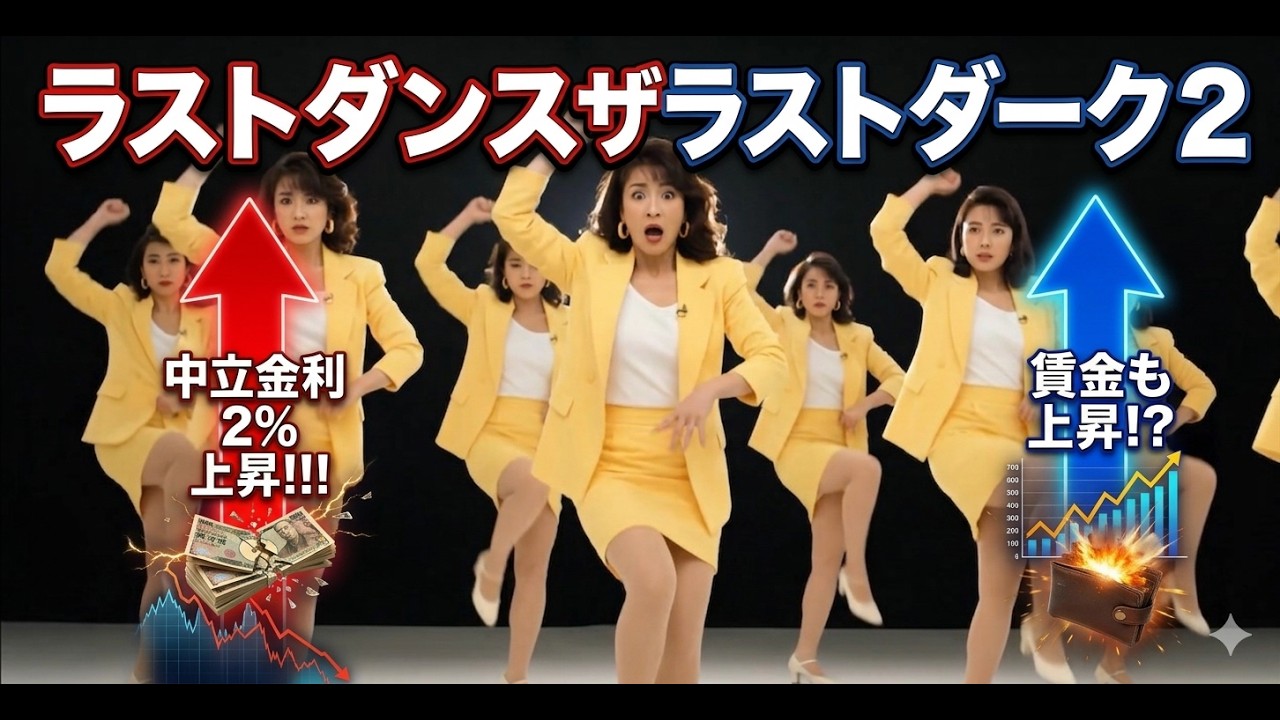 日銀ラストダンスインザダーク２