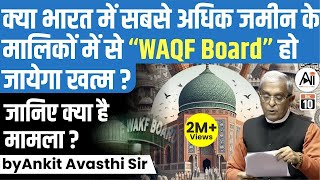 क्या भारत में सबसे अधिक जमीन के मालिकों में से एक WAQF Board हो जायेगा खत्म? जानिए क्या है मामला ? screenshot 5