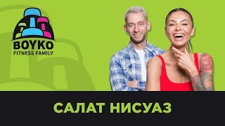 Маргарита и Никита Бойко - Полезный и Вкусный Салат &quot;Нисуаз&quot; от Boyko Fitness Family