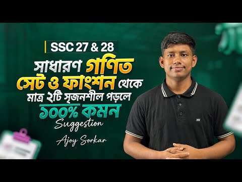 SSC Math Chapter 2 Suggestion | সেট ও ফাংশন ১০০% কমন সাজেশন (মাত্র ২টি CQ) | SSC 2027/2028 |