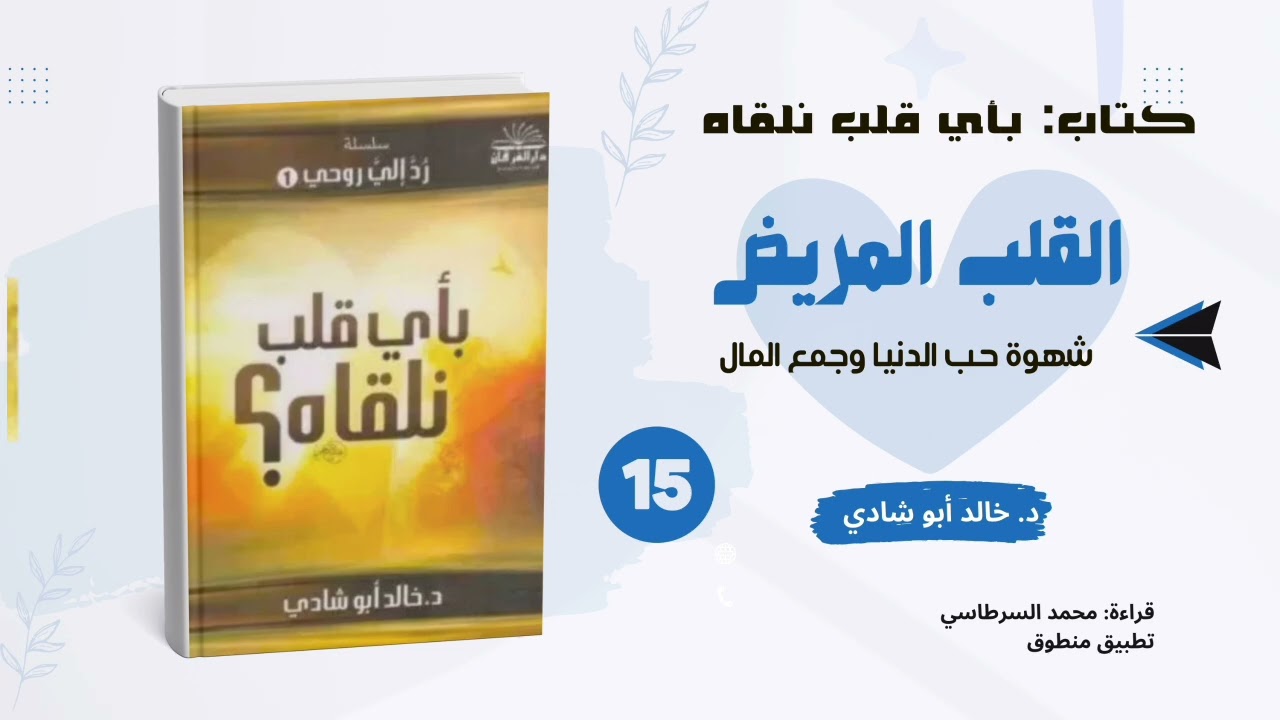 ١٥. القلب المريض: شهوة حب الدنيا وجمع المال || كتاب بأي قلب نلقاه للدكتور خالد أبو شادي 