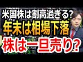 年末までに株は売るべき?年末ラリーの見通し解説