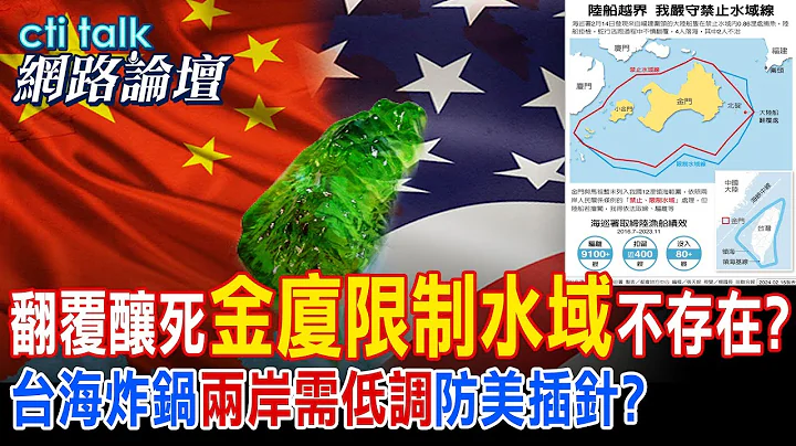 翻覆釀死"金廈限制水域"不存在?台海炸鍋"兩岸需低調"防美插針?| cti talk網路論壇 @CtiTv @Cti_Talk - 天天要聞