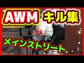 【荒野行動】メインストリート狙撃キル集音ハメ♪【AWMたまに95式＆05式】ガチャ動画近々出しま☆初代荒野の光公認実況者、現荒野のルーキー☆どぜう時間