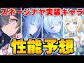 【原神】星電導サポに星拡散！？スネージナヤ実装キャラの性能を戦闘ガチ勢達と予想していく！【Genshin Impact】