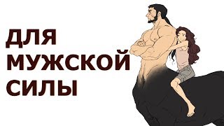 Для мужской силы подари любимому Кентавр