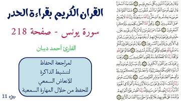 سورة يونس صفحة 218 - احمد ديبان