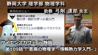 「悪魔の物理学　-情報熱力学入門-」弓削達郎先生 サイエンスカフェ 第109話 - 静岡大学