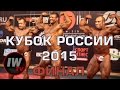 Кубок России по бодибилдингу и фитнесу 2015 ФИНАЛ