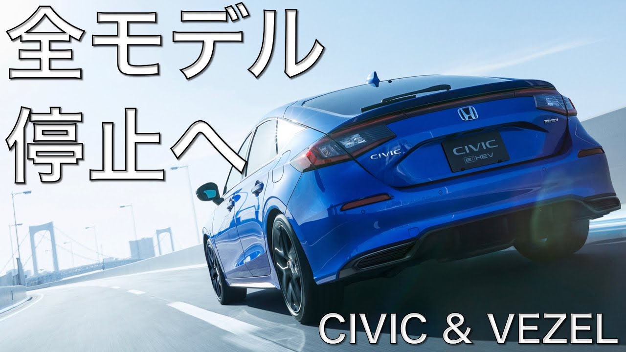 シビック&ヴェゼル】全グレード受注停止!? 真相を聞いてみた。2023年2