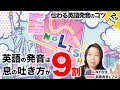 【伝わる英語発音のコツ】「息の吐き方 = 声の投げ方」