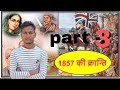 indian history 1857 ki kranti part 3
