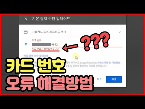 유튜브 결제수단 카드등록 오류 해결방법