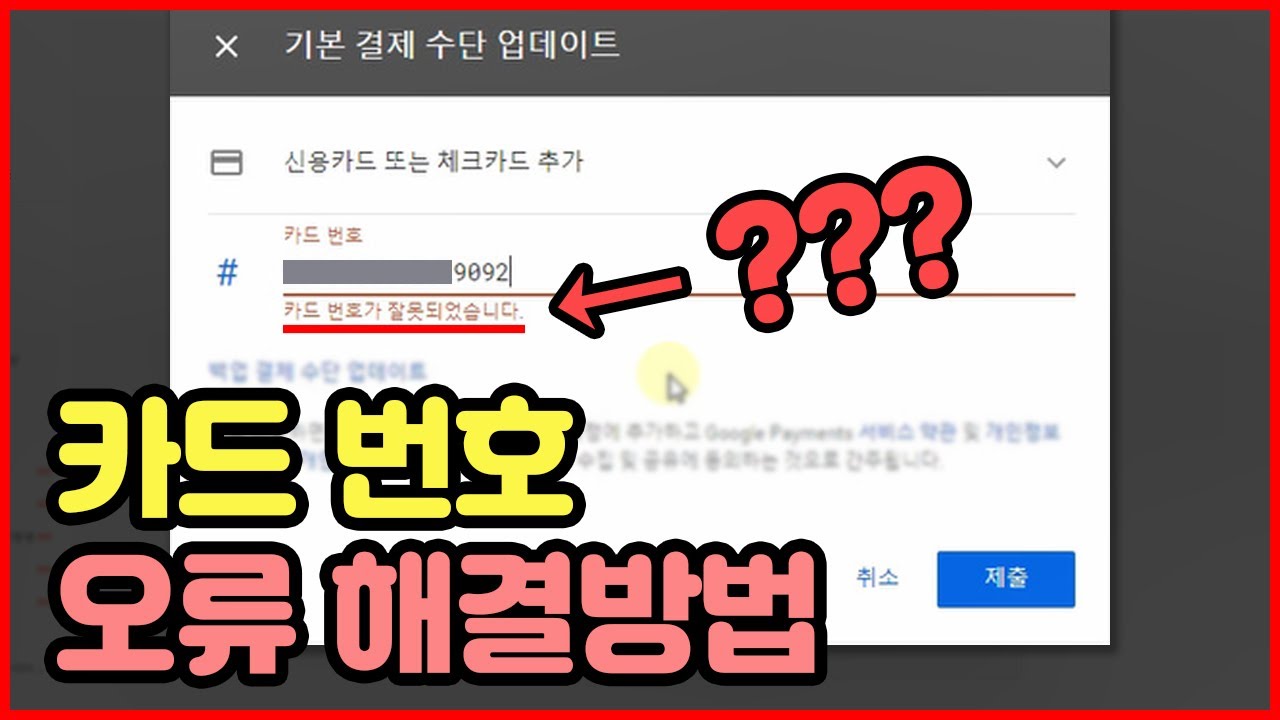 유튜브 결제수단 카드등록 오류 해결방법