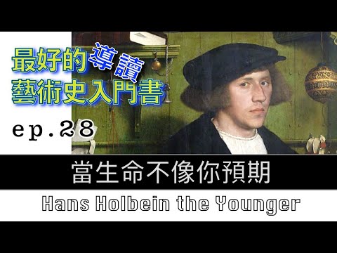 藝術的故事 ep28 當生命不像你預期 Hans Holbein the Younger【屯門畫室】Story of Art by GOMBRICH |藝術史