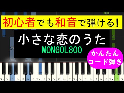 【ピアノ 簡単】※この動画は原曲キー版です。弾きやすいキーでの弾き方動画は概要欄から↓　(小さな恋のうた / MONGOL800)