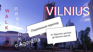 ПРОГУЛКА. Вильнюс. Новый подземный переход от Европос центра до Белого моста. WALKING. VILNIUS