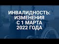 Инвалидность: изменения с марта 2022 года / СОЦНОВОСТИ