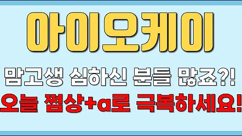 아이오케이 맘고생 심하신 분들 많죠 오늘 쩜상 A로 극복하세요