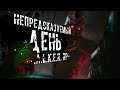 НЕПРЕДСКАЗУЕМЫЙ ДЕНЬ ● STALKER ONLINE RP ● СТРИМ DAYZ STALKER RP NEW ZONE