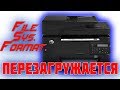 Перезагружается принтер HP | Циклическая перезагрузка | Deny Simple