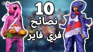 10 أسرار رح تخليك تفوز كل قيم بفري فاير !! فري فاير كيف تصير محترف !!🔥