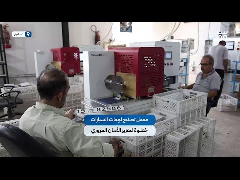 معمل تصنيع لوحات السيارات خطوة لتعزيز الأمان المروري