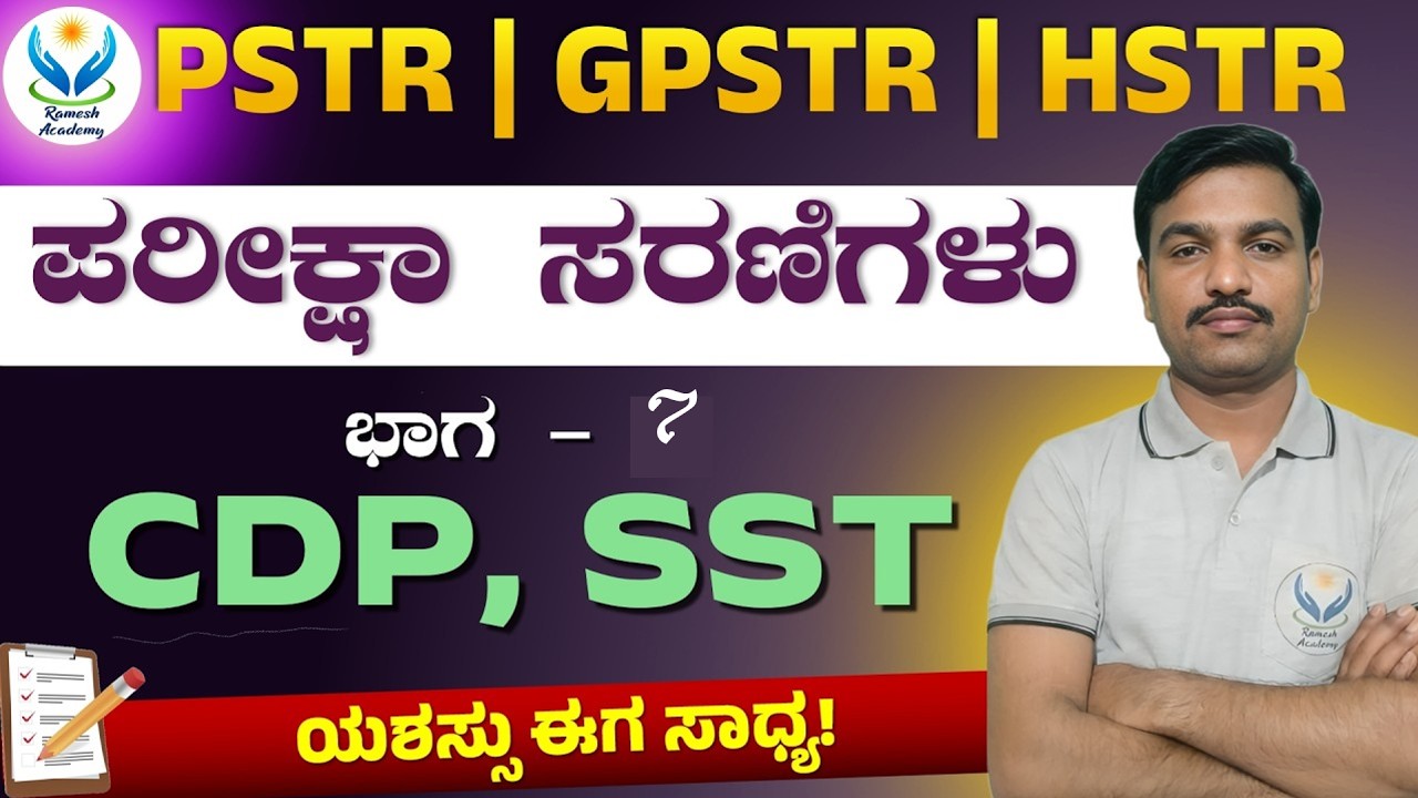 PSTR | GPSTR | HSTR ಪರೀಕ್ಷಾ ಸರಣಿಗಳು ಭಾಗ - 7 | CDP & SST | ರಮೇಶ್ ಯು ಸರ್
