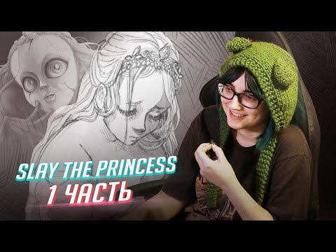 Прохождение Slay the Princess ч1