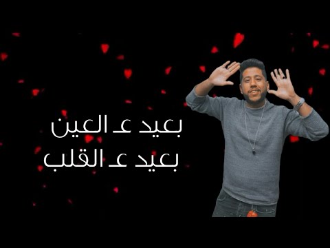 بعيد ع العين بعيد ع القلب يا حبيبه فيلو مهرجان عيش راجل تموت راجل حالات واتس مهرجانات 