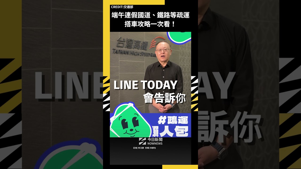 端午連假國道、鐵路等疏運 搭車攻略一次看!|NOWNEWS