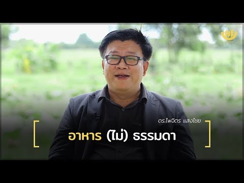 1 on 1 : อาหาร (ไม่) ธรรมดา กับ ดร.ไพจิตร แสงไชย ผลิตภัณฑ์อาหารแมลงสตาร์บั๊ก