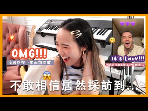 居然敢在paris in the rain原唱面前唱歌😱？Lauv 已經太好聊惹! | Dena與她的巨星朋友們