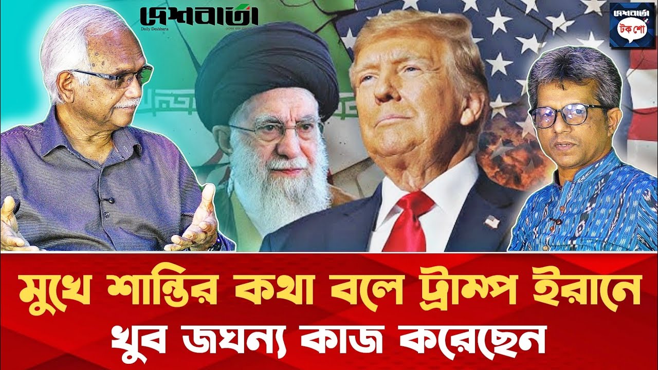 মুখে শান্তির কথা বলে ট্রাম্প ইরানে খুব জঘন্য কাজ করেছেন | মুশতাক হোসেন | দেশবার্তা টকশো | Deshbarta