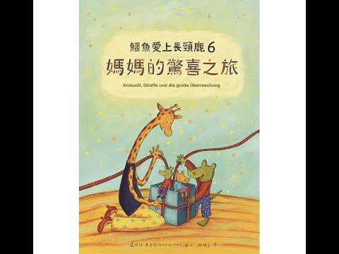《蘇菲說故事》鱷魚愛上長頸鹿6：媽媽的驚喜之旅