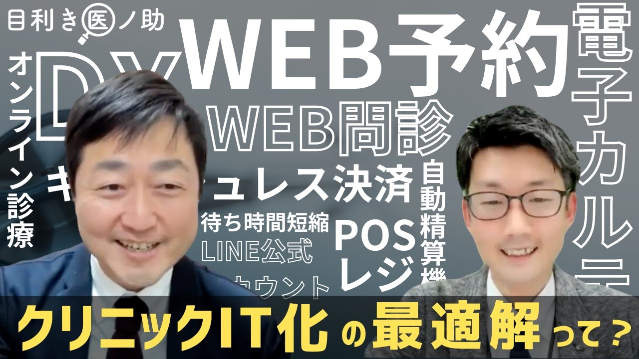 【コラボ】目利き医ノ助 vs Wevery!河村さん クリニックITの最適提案対決！