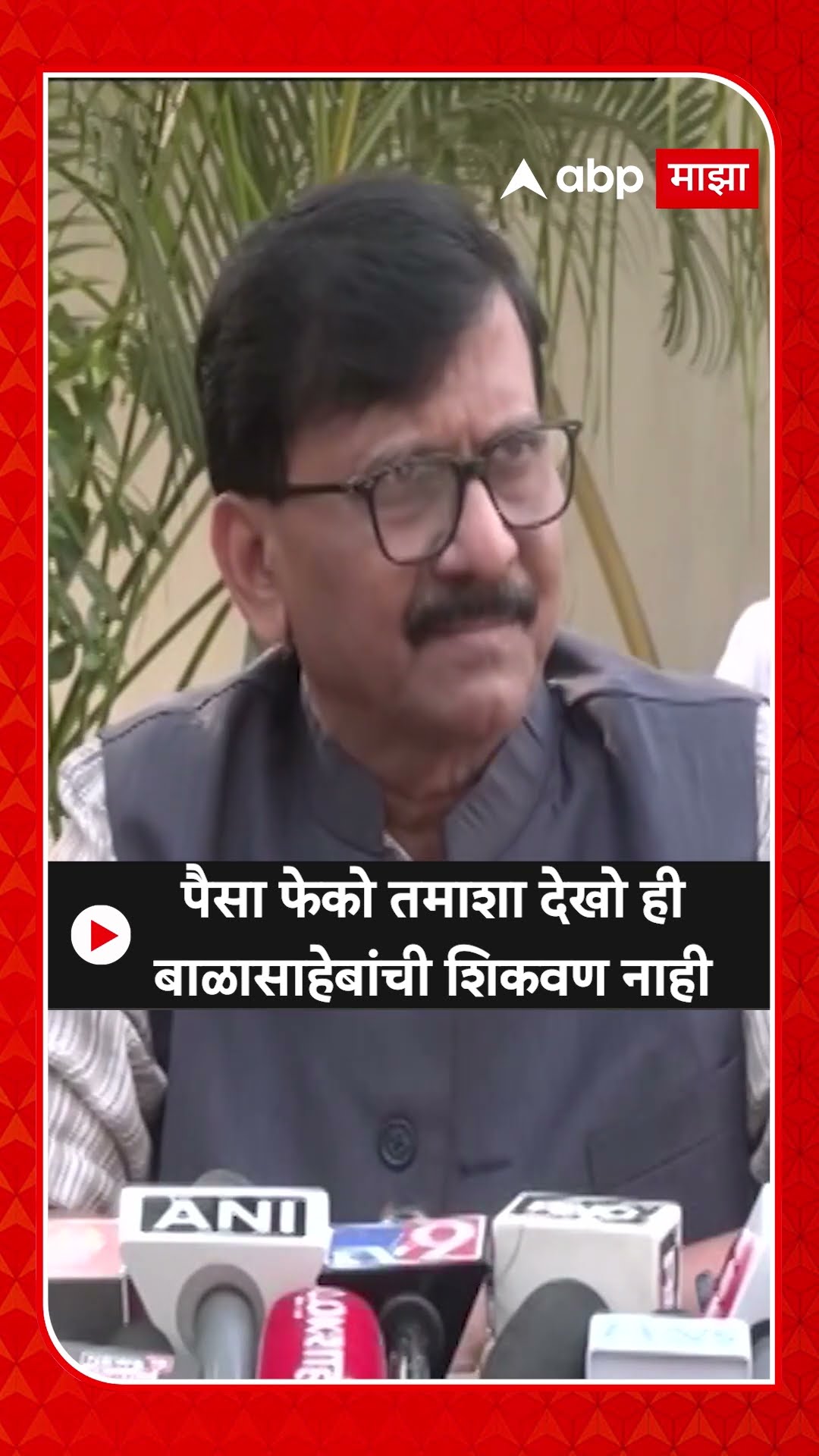 Sanjay Raut: पैसा फेको तमाशा देखो ही बाळासाहेबांची शिकवण नाही