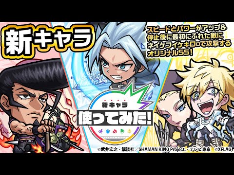 【モンスト×SHAMAN KING】ホロホロ、梅宮竜之介、ファウストⅧ世登場！停止後に最初にふれた敵にネイケフイケキロㇿで攻撃するオリジナルSSは必見！【新キャラ使ってみた｜モンスト公式】