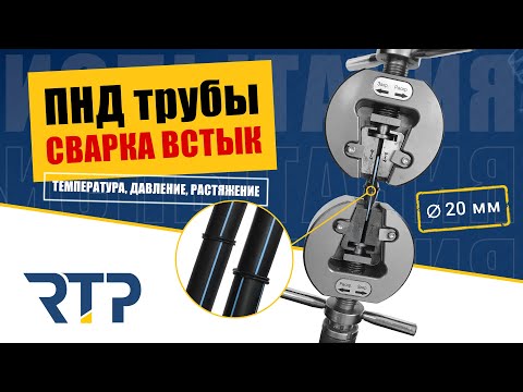 А что будет если сварить встык ПНД трубу 20 мм? Проверяем жизнеспособность такого соединения.