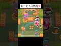 ãããã¹ã¿ãã¢ãŒãã£ã¹äžæã人ãŸãå°æ¬ããð«¡ã#Youtube #ããã¹ã¿ #shorts #BrawlStars #Supercell #ã²ãŒã #é¢çœã #楜ãã #ã·ã§ãŒã
