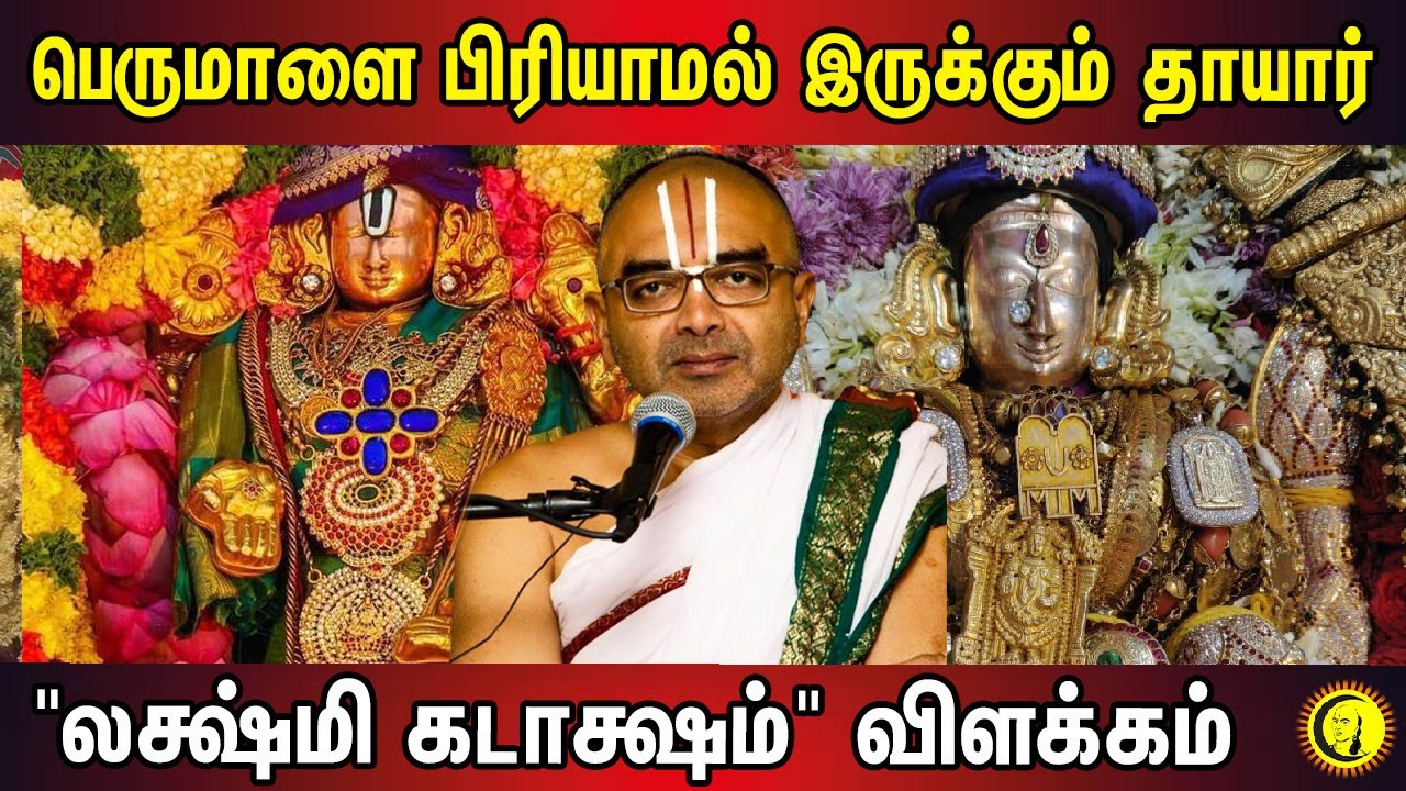 பெருமாளை பிரியாமல் இருக்கும் தாயார் | Lakshmi Kadaksham Explanation by Sri Velukudi Krishnan Part 09