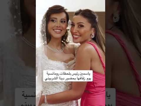 ياسمين رئيس بلحظات رومانسيه يوم زفافها بحضور دينا الشربيني